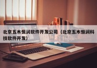 北京五木恒润软件开发公司（北京五木恒润科技软件开发）