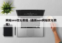 网站seo优化教程（最新seo网站优化教程）