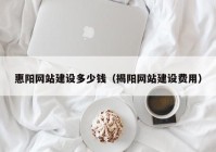 惠阳网站建设多少钱（揭阳网站建设费用）